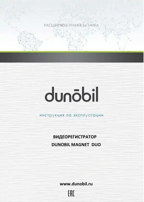 Відеореєстратор Dunobil Magnet Duo. Інструкція з експлуатації