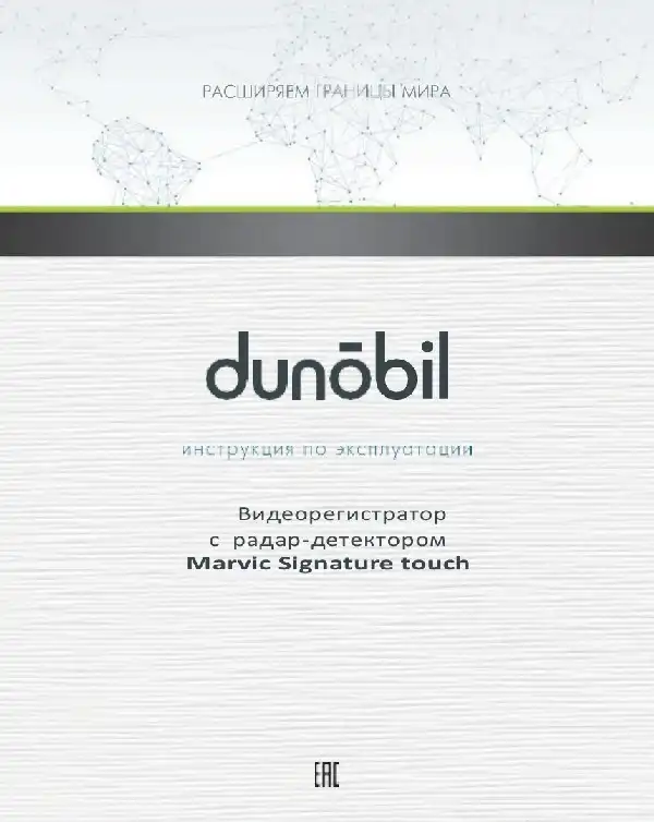 Відеореєстратор Dunobil Marvic Signature Touch. Інструкція з експлуатації