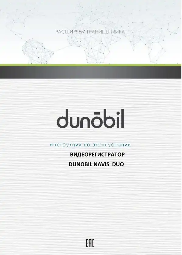 Відеореєстратор Dunobil Navis Duo. Інструкція з експлуатації