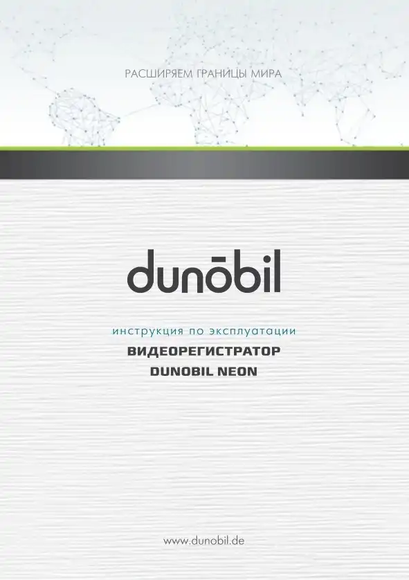 Відеореєстратор Dunobil Neon. Інструкція з експлуатації