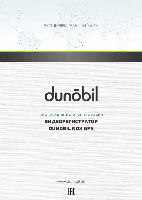 Відеореєстратор Dunobil Nox GPS. Інструкція з експлуатації
