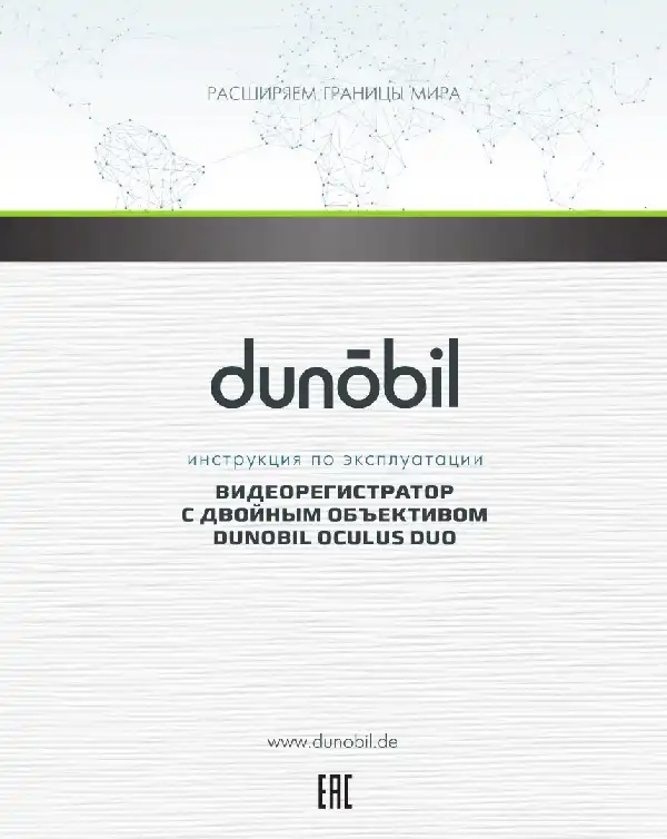Відеореєстратор Dunobil Oculus Duo (OBD). Інструкція з експлуатації