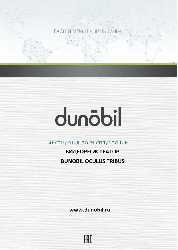 Відеореєстратор Dunobil Oculus Tribus. Інструкція з експлуатації