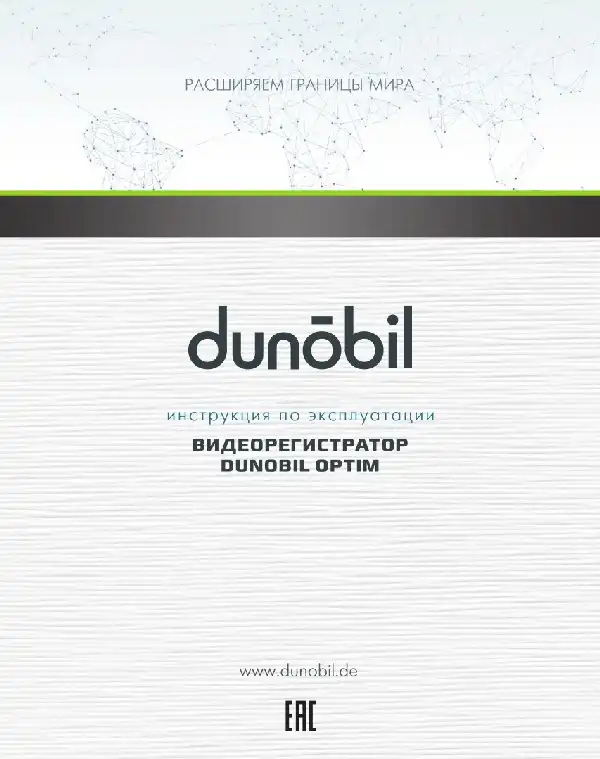 Відеореєстратор Dunobil Optim. Інструкція з експлуатації