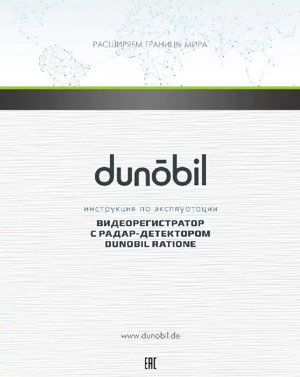 Відеореєстратор Dunobil Ratione. Інструкція з експлуатації