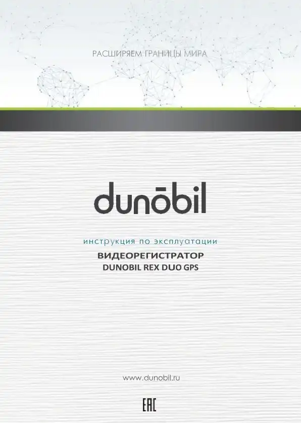Відеореєстратор Dunobil Rex Duo GPS. Інструкція з експлуатації