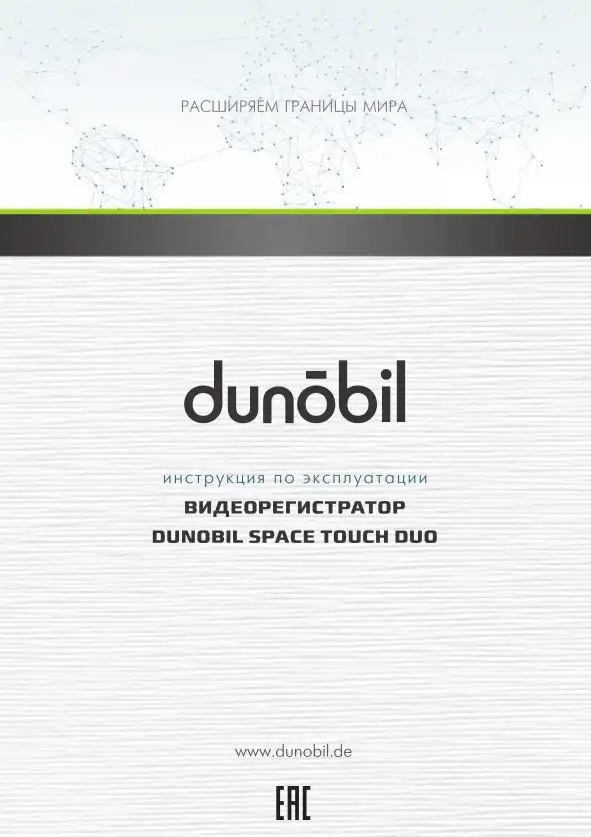 Відеореєстратор Dunobil Space Touch Duo. Інструкція з експлуатації