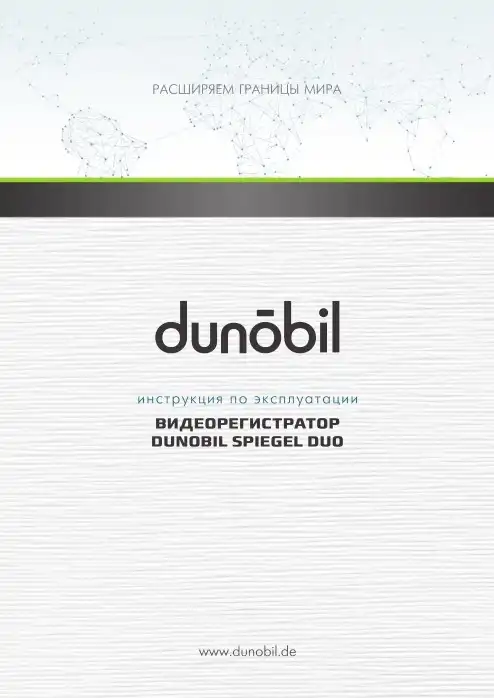 Відеореєстратор Dunobil Spiegel Duo. Інструкція з експлуатації