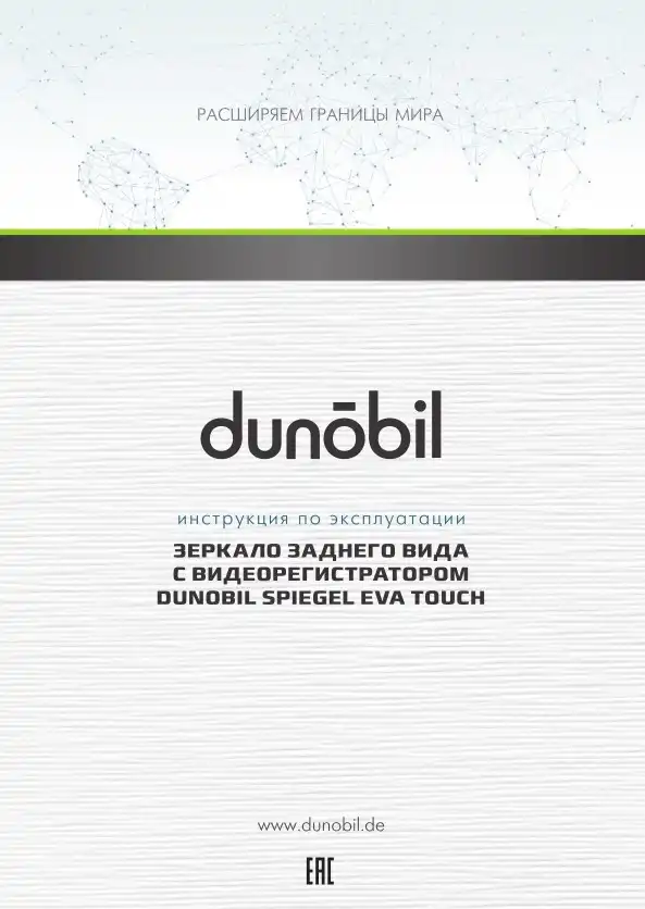 Відеореєстратор Dunobil Spiegel Eva Touch. Інструкція з експлуатації