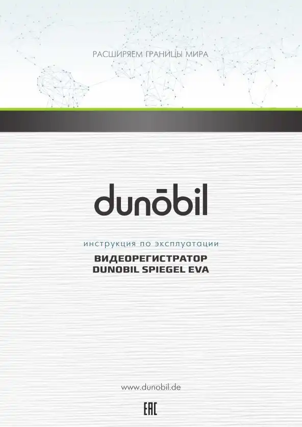 Відеореєстратор Dunobil Spiegel Eva. Інструкція з експлуатації