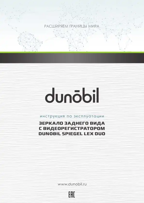 Відеореєстратор Dunobil Spiegel Lex Duo. Інструкція з експлуатації
