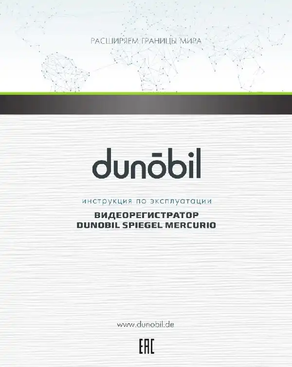 Відеореєстратор Dunobil Spiegel Mercurio. Інструкція з експлуатації