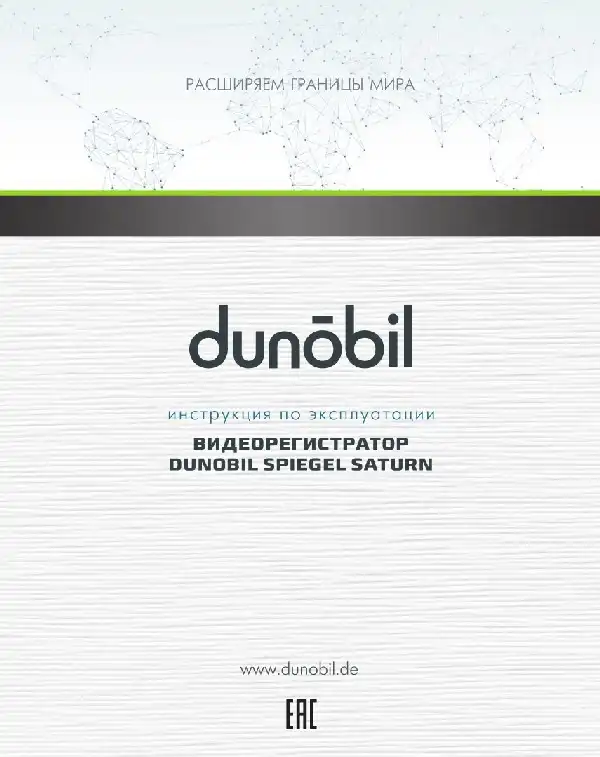 Відеореєстратор Dunobil Spiegel Saturn. Інструкція з експлуатації