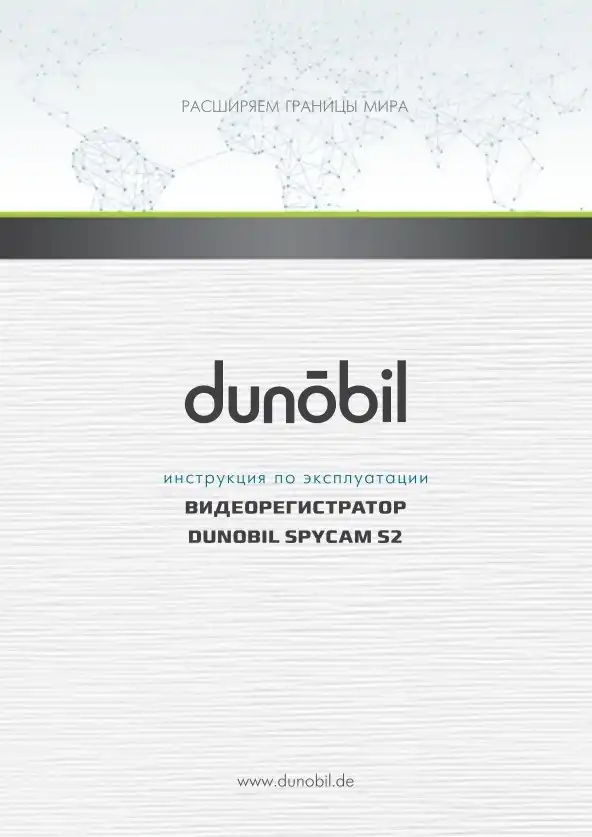 Відеореєстратор Dunobil Spycam S2. Інструкція з експлуатації