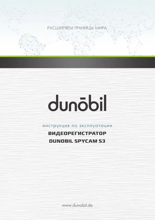 Відеореєстратор Dunobil Spycam S3. Інструкція з експлуатації