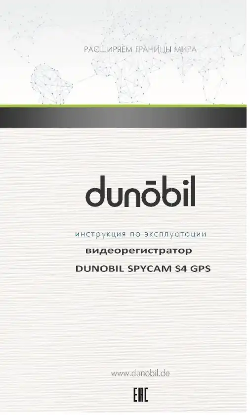 Відеореєстратор Dunobil Spycam S4 GPS. Інструкція з експлуатації