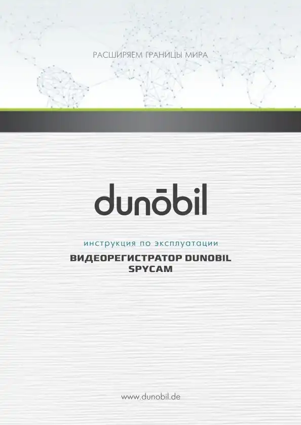 Відеореєстратор Dunobil Spycam. Інструкція з експлуатації