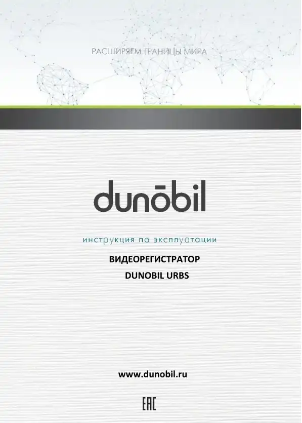Відеореєстратор Dunobil Urbs. Інструкція з експлуатації