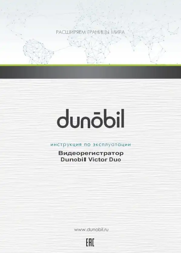 Відеореєстратор Dunobil Victor Duo. Інструкція з експлуатації