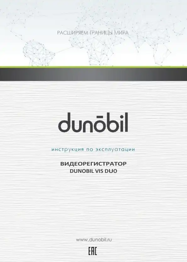 Відеореєстратор Dunobil Vis Duo. Інструкція з експлуатації