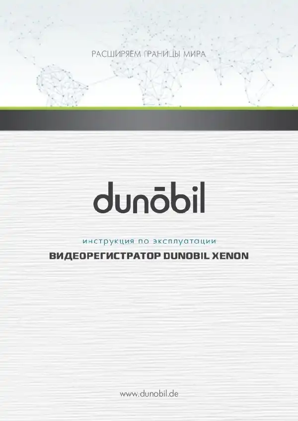 Відеореєстратор Dunobil Xenon. Інструкція з експлуатації