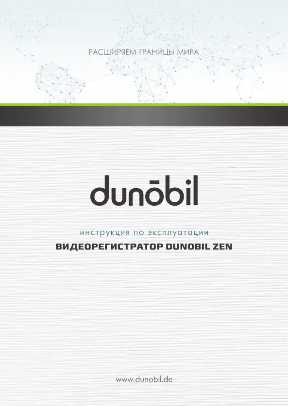 Відеореєстратор Dunobil Zen. Інструкція з експлуатації