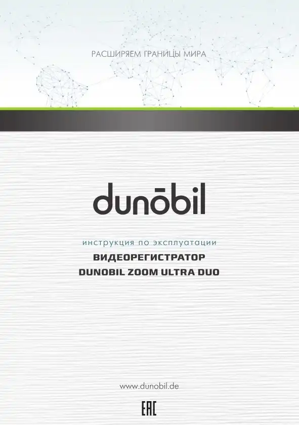 Відеореєстратор Dunobil Zoom Ultra Duo. Інструкція з експлуатації