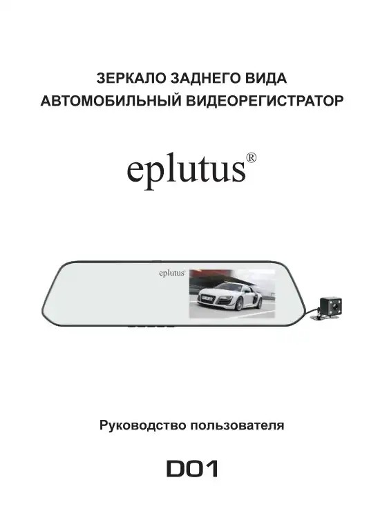 Відеореєстратор Eplutus D01. Інструкція з експлуатації