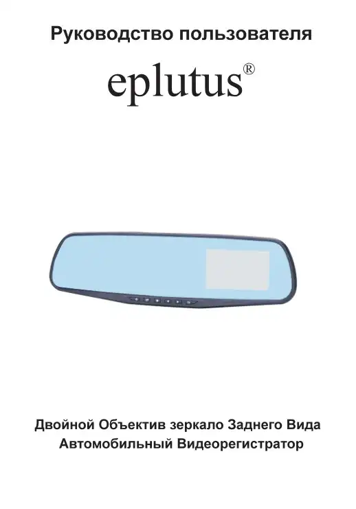 Відеореєстратор Eplutus D02. Інструкція з експлуатації