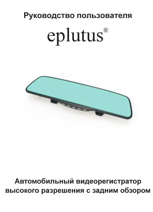 Відеореєстратор Eplutus D03. Інструкція з експлуатації