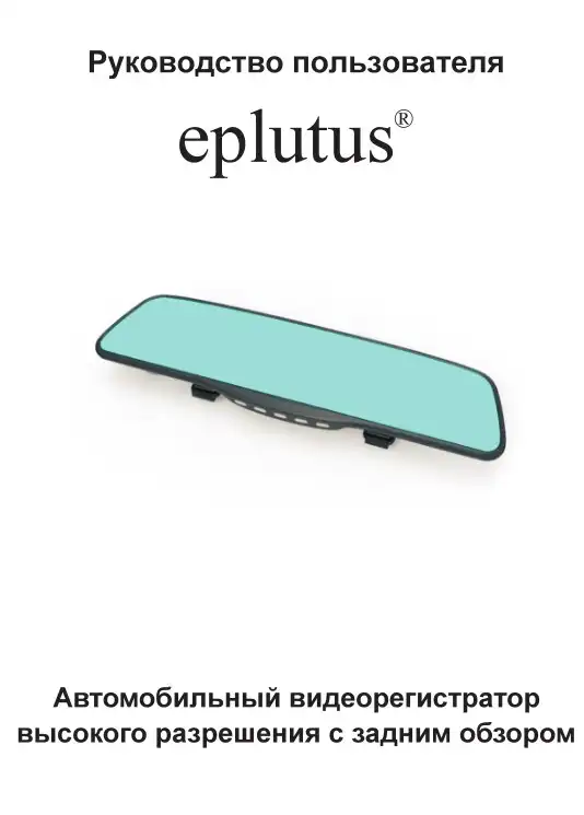 Відеореєстратор Eplutus D04. Інструкція з експлуатації