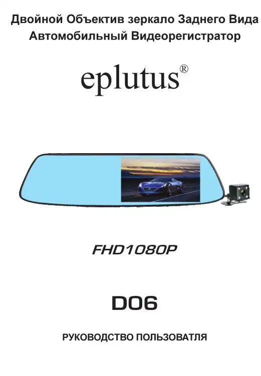 Відеореєстратор Eplutus D06. Інструкція з експлуатації