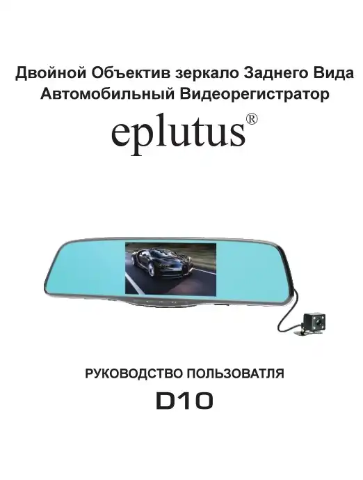 Відеореєстратор Eplutus D10 Інструкція з експлуатації
