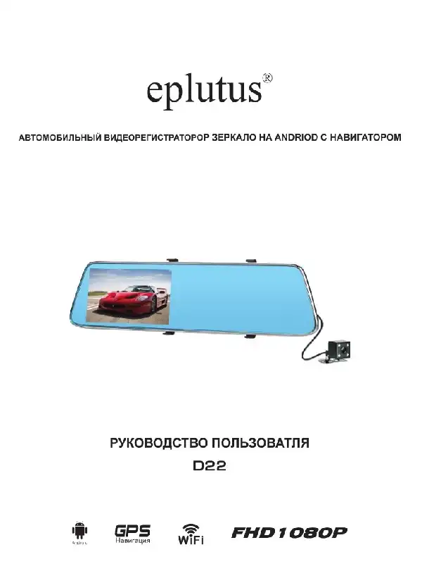 Відеореєстратор Eplutus D22. Інструкція з експлуатації