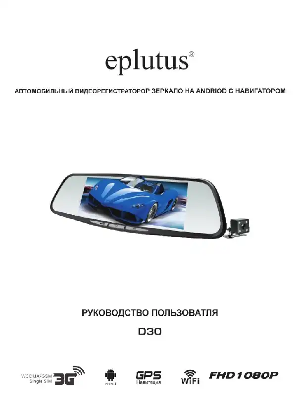 Відеореєстратор Eplutus D30. Інструкція з експлуатації