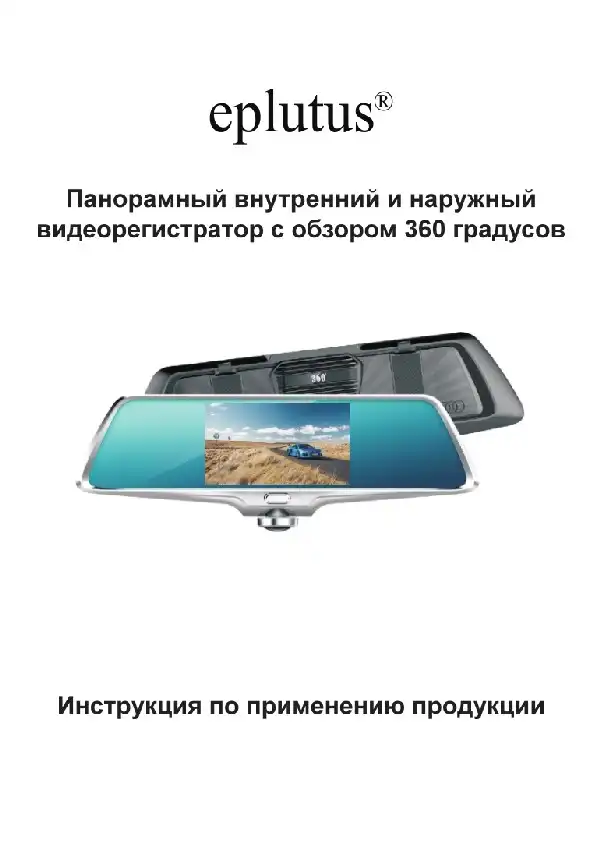 Відеореєстратор Eplutus D36. Інструкція з експлуатації