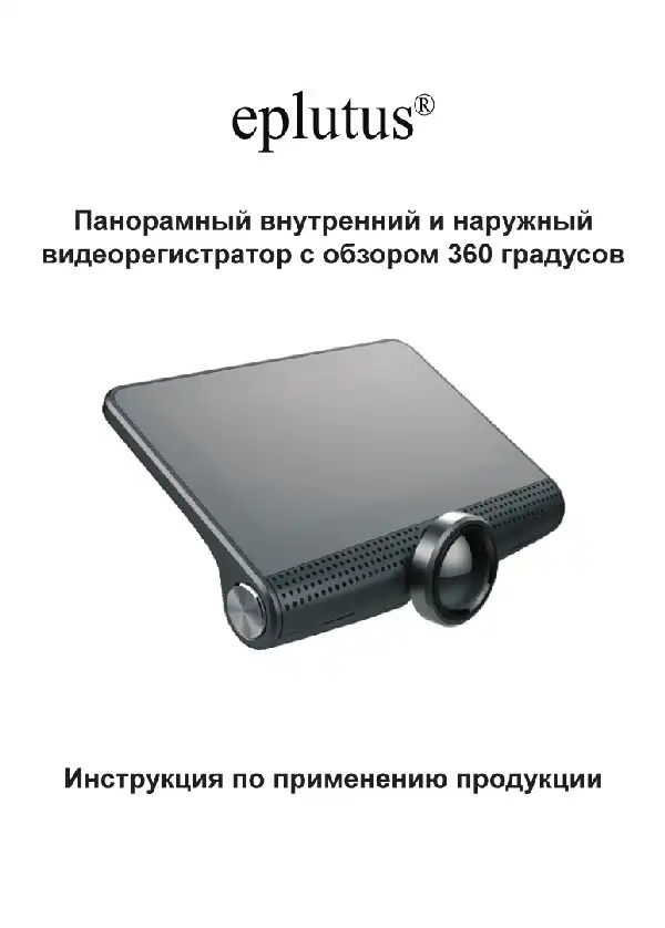 Відеореєстратор Eplutus D37. Інструкція з експлуатації