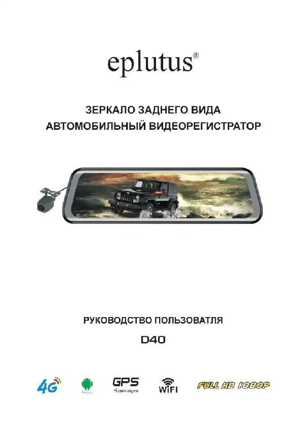 Відеореєстратор Eplutus D40 Інструкція з експлуатації
