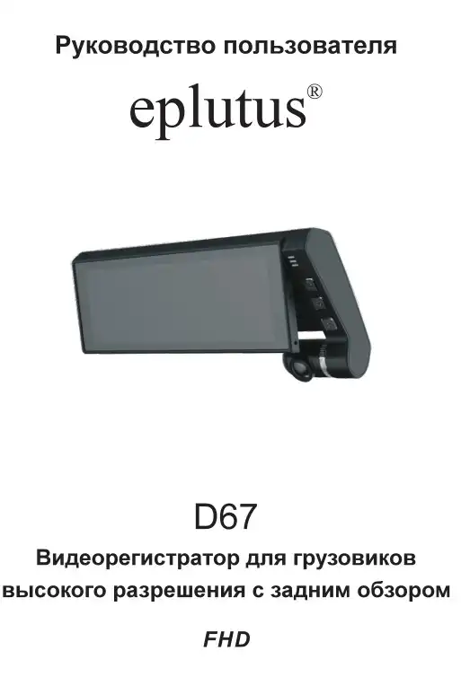 Відеореєстратор Eplutus D67. Інструкція з експлуатації