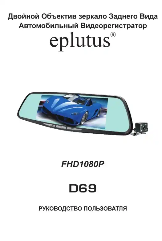 Відеореєстратор Eplutus D69. Інструкція з експлуатації