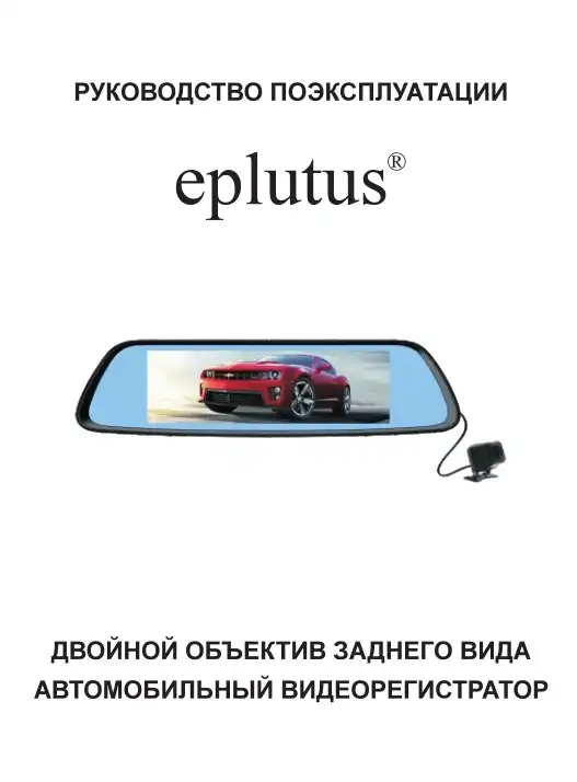 Відеореєстратор Eplutus D80. Інструкція з експлуатації