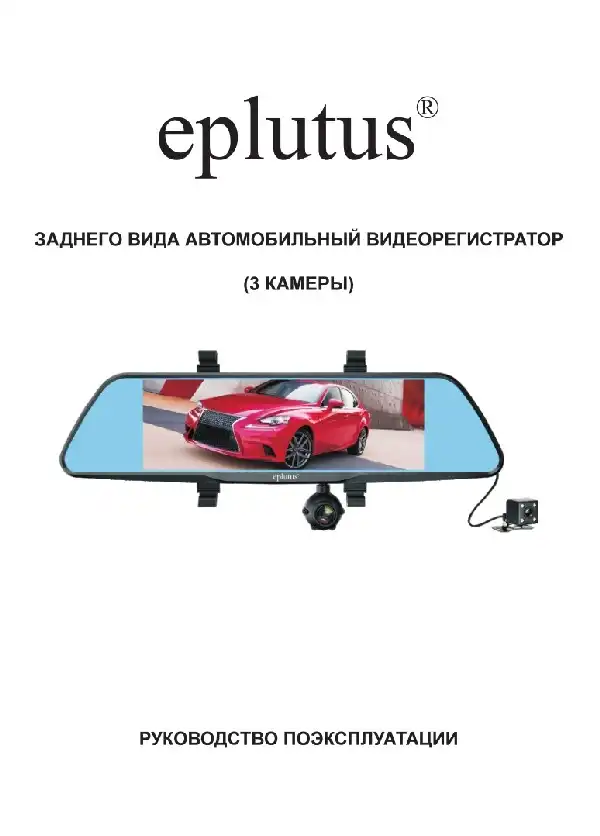Відеореєстратор Eplutus D83. Інструкція з експлуатації