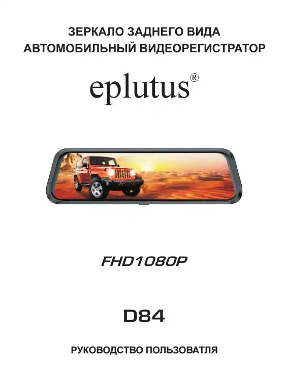 Відеореєстратор Eplutus D84. Інструкція з експлуатації