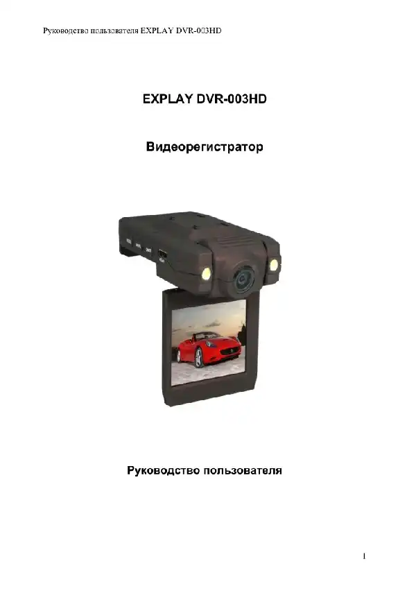 Відеореєстратор Eplutus DVR-003HD. Інструкція з експлуатації