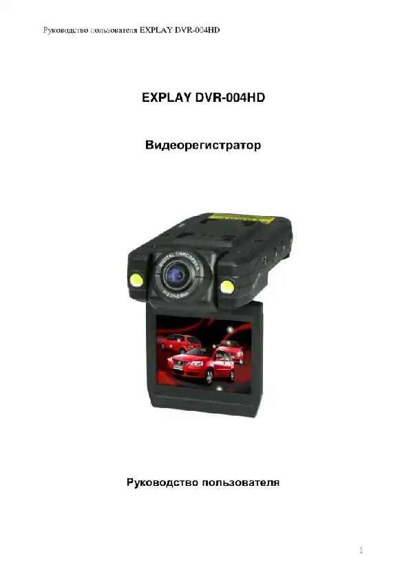 Відеореєстратор Eplutus DVR-004HD. Інструкція з експлуатації