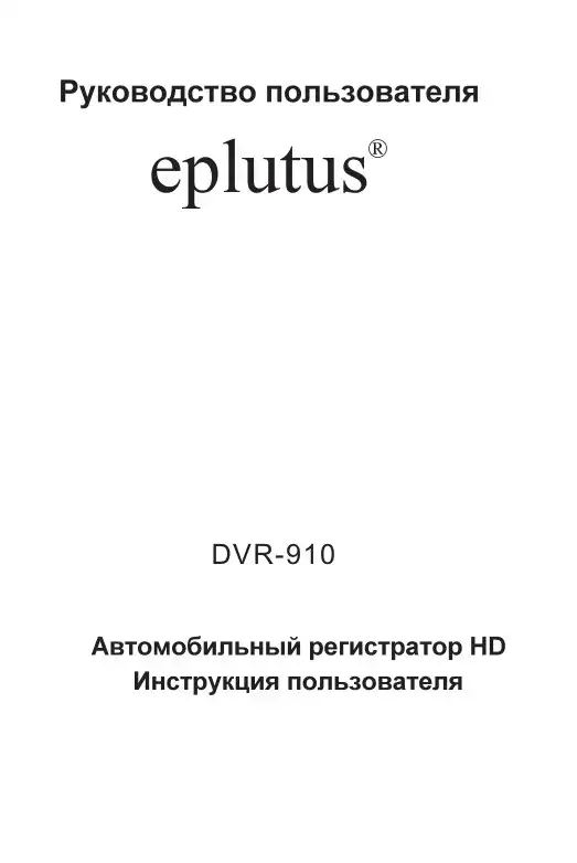 Відеореєстратор Eplutus DVR-910. Інструкція з експлуатації
