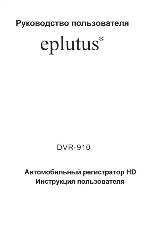 Відеореєстратор Eplutus DVR-911. Інструкція з експлуатації