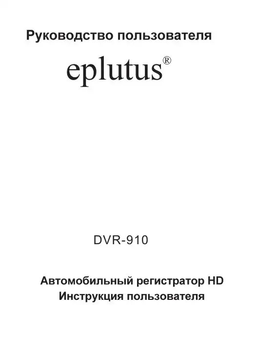 Відеореєстратор Eplutus DVR-912. Інструкція з експлуатації