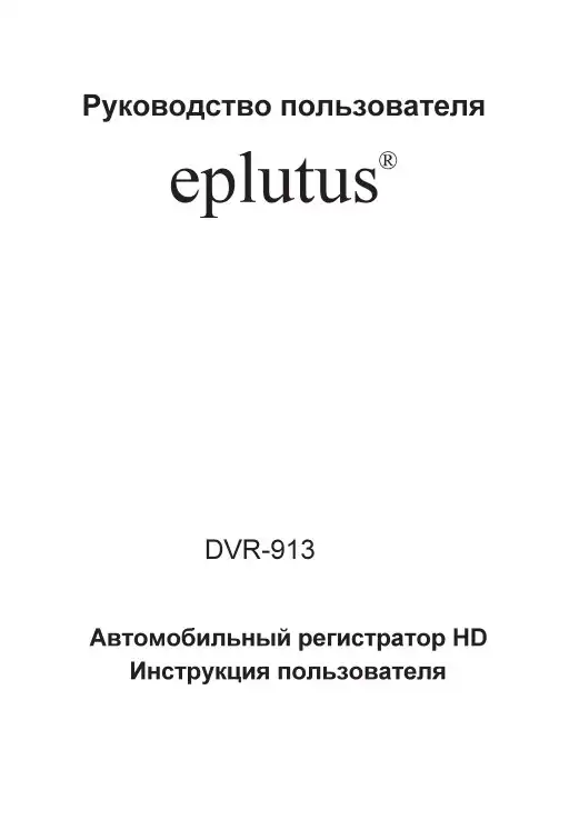 Відеореєстратор Eplutus DVR-913. Інструкція з експлуатації