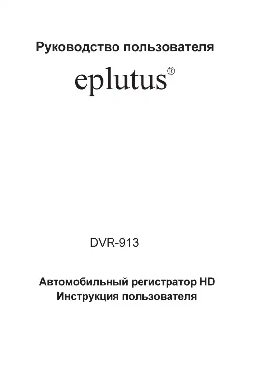 Відеореєстратор Eplutus DVR-914. Інструкція з експлуатації